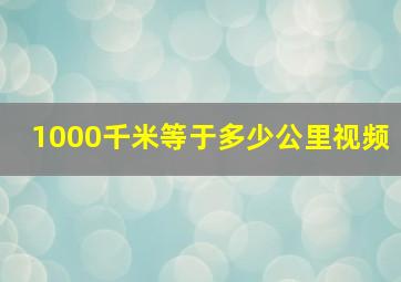 1000千米等于多少公里视频