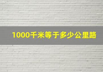 1000千米等于多少公里路