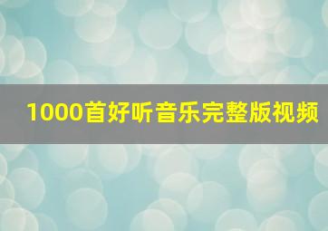 1000首好听音乐完整版视频