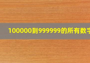 100000到999999的所有数字排