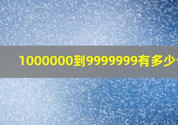 1000000到9999999有多少个数