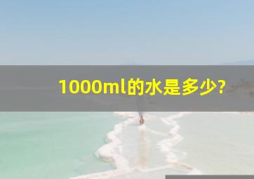 1000ml的水是多少?