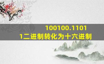 100100.11011二进制转化为十六进制