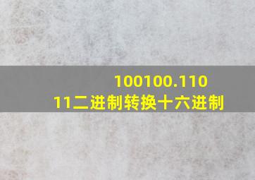 100100.11011二进制转换十六进制