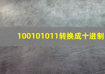 100101011转换成十进制