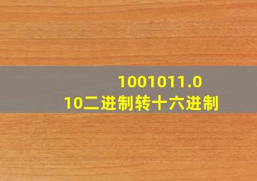 1001011.010二进制转十六进制