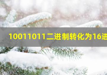 10011011二进制转化为16进制