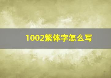 1002繁体字怎么写