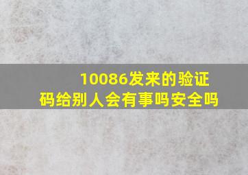 10086发来的验证码给别人会有事吗安全吗