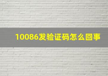 10086发验证码怎么回事