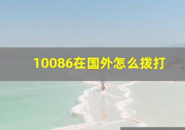 10086在国外怎么拨打