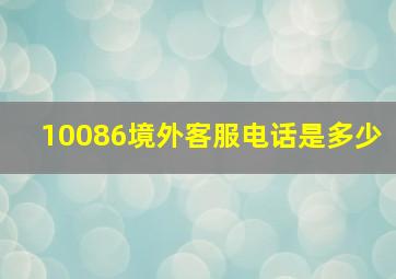 10086境外客服电话是多少