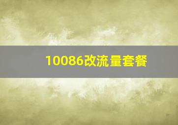 10086改流量套餐