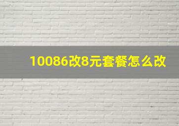 10086改8元套餐怎么改