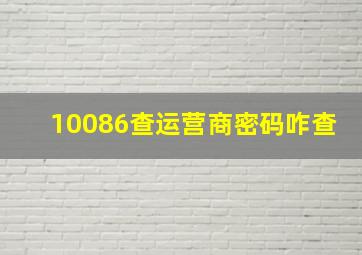 10086查运营商密码咋查