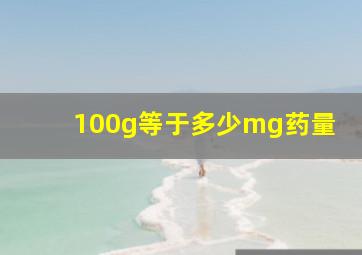 100g等于多少mg药量