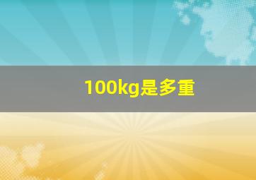 100kg是多重