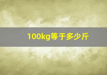 100kg等于多少斤