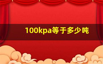 100kpa等于多少吨