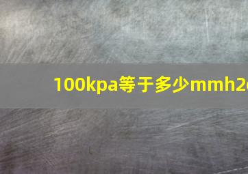 100kpa等于多少mmh2o