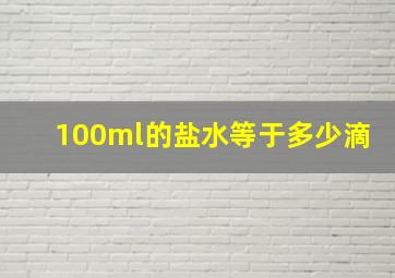 100ml的盐水等于多少滴