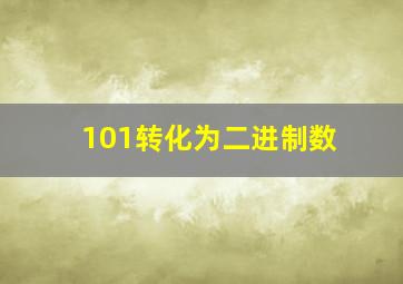 101转化为二进制数