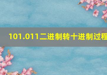 101.011二进制转十进制过程