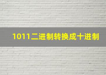 1011二进制转换成十进制