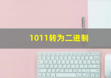 1011转为二进制