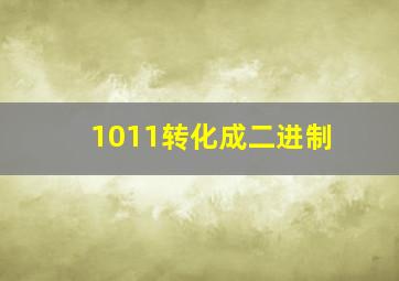 1011转化成二进制