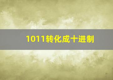 1011转化成十进制