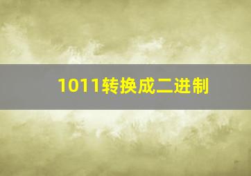 1011转换成二进制