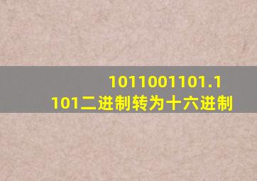 1011001101.1101二进制转为十六进制