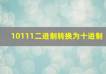 10111二进制转换为十进制