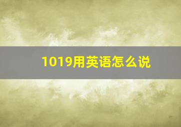 1019用英语怎么说