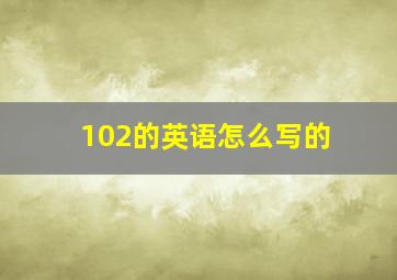 102的英语怎么写的