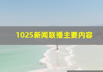 1025新闻联播主要内容