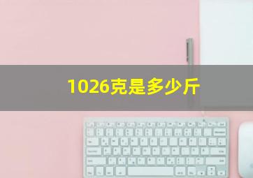 1026克是多少斤