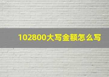 102800大写金额怎么写