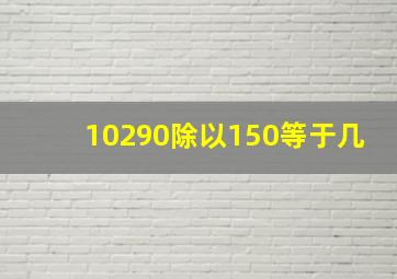 10290除以150等于几