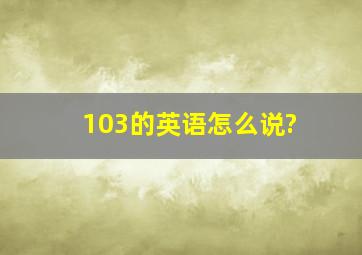 103的英语怎么说?