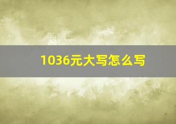 1036元大写怎么写