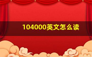 104000英文怎么读