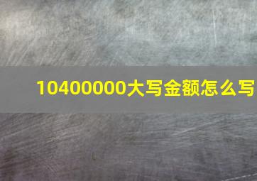 10400000大写金额怎么写