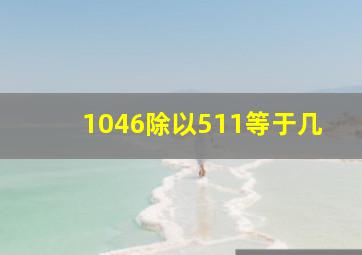 1046除以511等于几