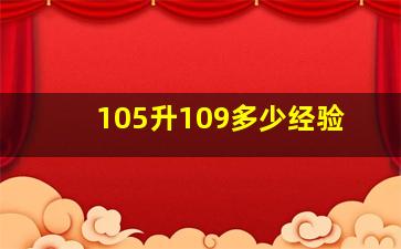 105升109多少经验