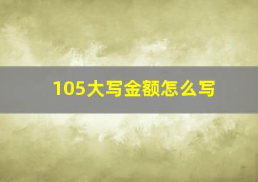 105大写金额怎么写