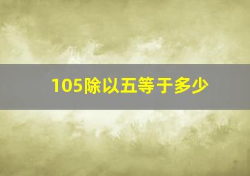 105除以五等于多少