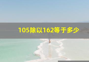 105除以162等于多少