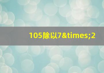 105除以7×2